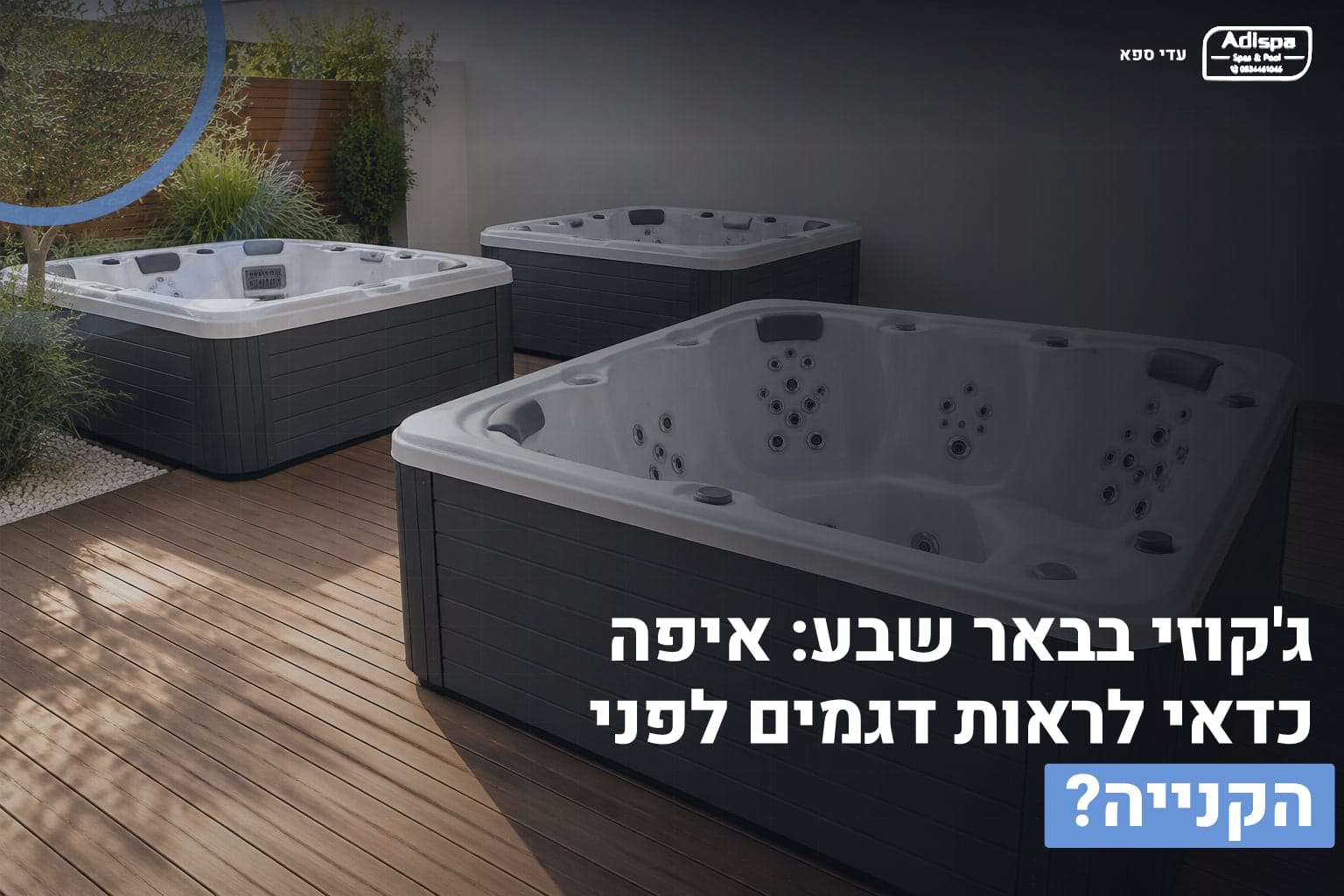ג'קוזי בבאר שבע